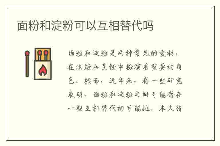 面粉和淀粉可以互相替代吗(淀粉能代替面粉烙饼吗)